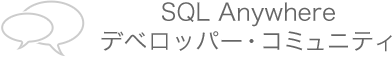 SQL Anywhere デベロッパー・コミュニティ