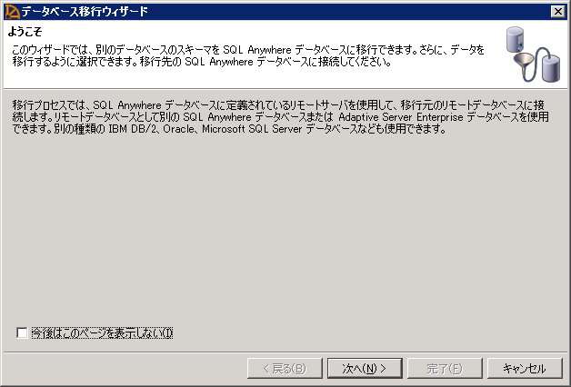 p29_2_SQL_Anywhere_SQL_Central_データベース移行ウィザード