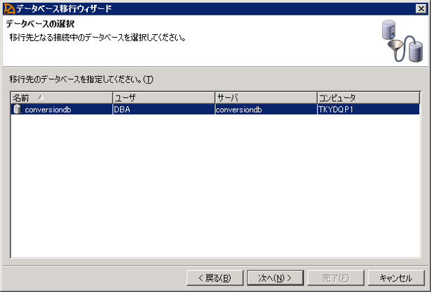 p29_3_SQL_Anywhere_SQL_Central_データベース移行ウィザード_移行先データベースの選択