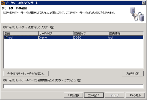 p29_4_SQL_Anywhere_SQL_Central_データベース移行ウィザード_リモートサーバの選択