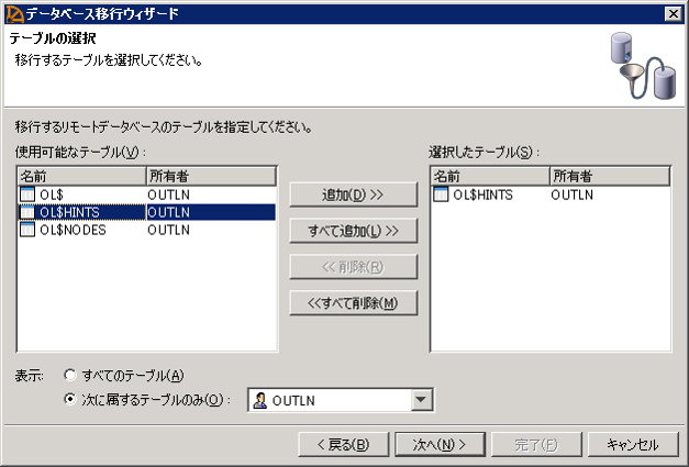 p30_1_SQL_Anywhere_SQL_Central_データベース移行ウィザード_テーブルの選択