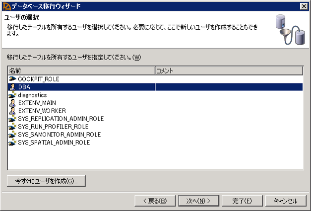 p30_2_SQL_Anywhere_SQL_Central_データベース移行ウィザード_ユーザの選択