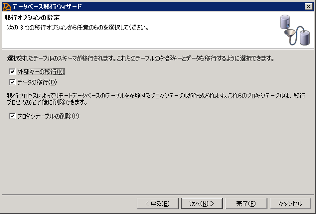 p30_3_SQL_Anywhere_データベース移行ウィザード_移行オプションの指定