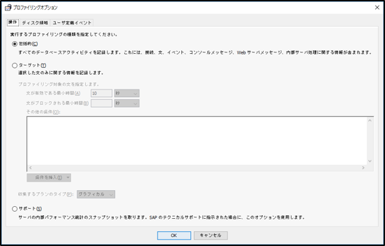 p32_2_SQL_Anywhere_プロファイラ_プロファイリングオプション